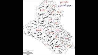 خريطة أغلب قبائل وعشائر العراق 🇮🇶🔥