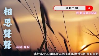 相思聲聲-黃妃｜流行金曲二胡直播課｜初階G調｜課程示範 @RoseMusic-