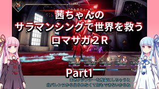 【ロマサガ２R】【ボイロ実況】茜ちゃんのサラマンシングで世界を救うロマサガ２R  Part1 クジンシー戦