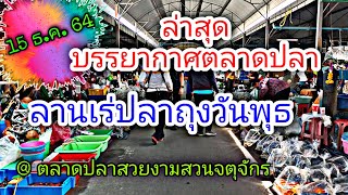 ตลาดลานเร่ปลาถุงวันพุธล่าสุด (15 ธ.ค. 64) ตลาดปลาสวยงามสวนจตุจักร#NCO544