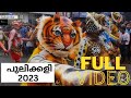 പുലിക്കളി 2023 | തൃശ്ശൂർ | FULL VIDEO