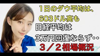 【3月2日（火）】美人すぎる金融アナリスト三井智映子（みつい・ちえこ）の相場解説・日経平均・米市場・個別株・長期金利・ZホールディングスとLINEが統合完了などを速報で、わかりやすくまとめて解説します