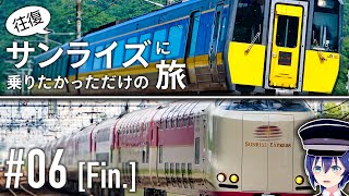 往復 サンライズに乗りたかっただけの旅 #06 [終]【鉄道旅ゆっくり実況】