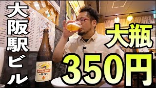 大阪駅ビルで大瓶350円1人飲み【くらふと酒場 龍】瓶ビール最高