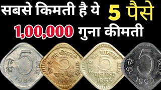 5 Paisa Price | 5 Paisa Coin Value | Most Valuable 5 Paise Coins | 5 Paise Value