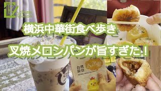 【横浜中華街】食べ歩き…【衝撃】の食い物を発見！！叉焼メロンパン！！その他も最高でした！