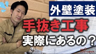 【職人社長へ質問】外壁塗装の手抜き工事は実際にあるの？☆仙台の外壁塗装・屋根塗装なら専門店の【街のリフォーム屋さん】☆