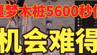 5600秒伤噩梦木桩咒焚 诛仙世界 诛仙世界修仙办 焚香