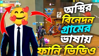 অস্থির বিনেদন গ্রামের ভাষায় ফানি ভিডিও 🤣 তার পরে যা হলো I Am তো অবাক 😱