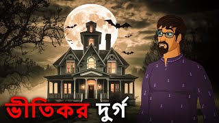 ভীতিকর দুর্গ - ভৌতিক গল্প | Bangla Horror Story | Kalyug Ki Kahaniya Bangla