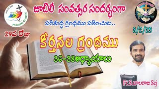 29 రోజు,కీర్తనల గ్రంథము:36-38 అధ్యాయాలు.జూబిలీ  సంవత్సర సందర్భంగా పరిశుద్ధ గ్రంధము పఠించుట..