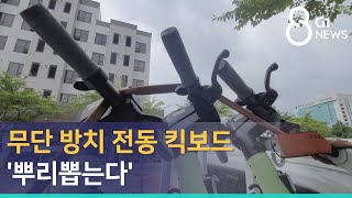 [G1뉴스] 무단 방치 전동 킥보드 '뿌리뽑는다'