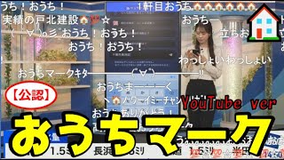 【戸北美月】(🍥´ω｀🍥)っ「YouTubeでもおうちマーク🏠2025.2.24 (ツベコメ有り)」