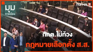 กกต.ไม่ท้วง กฎหมายเลือกตั้ง ส.ส. | มุมการเมือง | 24 ส.ค. 65