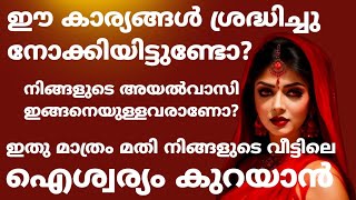 നിങ്ങളുടെ അയൽവാസി ഇങ്ങനെയുളളവരാണോ?| ഇത് മാത്രം മതി നിങ്ങളുടെ ഐശ്വര്യം കുറയാൻ