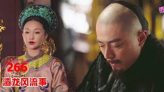 ♥渣龙风流事♥266 【如懿反击】豫妃勾结茂倩诬陷如懿，如懿镇定自若，霸气反击，皇帝疑心“被打脸”！  chinese drama