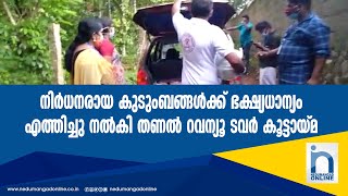 നിർധനരായ കുടുംബങ്ങൾക്ക് ഭക്ഷ്യധാന്യം എത്തിച്ചു തണൽ കൂട്ടായ്മ | നെടുമങ്ങാട് ഓൺലൈൻ | Nedumangad Online