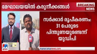 മേഘായയില്‍ സഗ്മ മുഖ്യമന്ത്രി ആയേക്കില്ല; പുതിയ കൂട്ടുകെട്ട് രംഗത്ത് |meghalaya ​|bjp