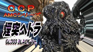 【4K】CCP 《煙突ヘドラ》GLOSS BLACK Ver.開封レビュー!!【フィギュア】