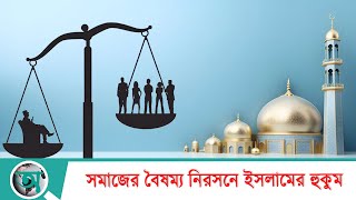 সমাজের বৈষম্য নিরসনে ইসলামের হুকুম