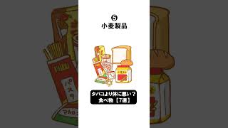 【衝撃】タバコより体に悪い？食べ物　7選　#shorts