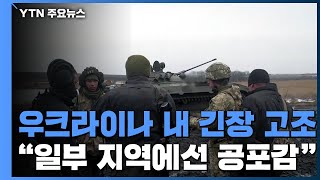 임계점 치닫는 우크라이나 위기...일부 지역 사재기 발생 / YTN