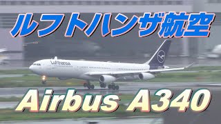 【4K】久々の羽田空港第三ターミナル展望デッキよりルフトハンザ航空AirbusA340を撮影出来た。※新塗装