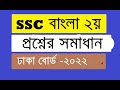 SSC Bangla 2nd Paper MCQ Answer  2022 | SSC Bangla 2nd Paper Solution 2022 |  বাংলা ২য় প্রশ্ন