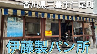 お店紹介256件目は伊藤製パン・70年以上続いておばあちゃんが一人で戦後から変わらない味と形を守って営業してるパン屋さん・香川県三豊市仁尾町