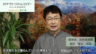 環境省 奥田直久 局長（自然環境局）／GTFグリーンチャレンジデー2022 in 新宿御苑 開催にあたって