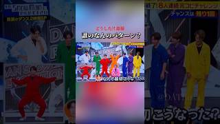 【8人連続完コピチャレンジ】まさかの舘様が⁉️なんで最初こうなった？w  #それスノ #完コピダンス #snowman