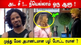 🔥😡🔥அட சீ !... நீயெல்லாம் ஒரு ஆளு ! 😱முத்து மேல அபாண்டமான பழி போட்ட ரயான் ?