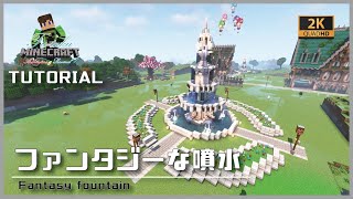 【マインクラフト】ファンタジーな噴水の建築講座／How to build a Fantasy fountain  in Minecraft