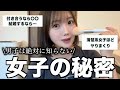 絶対に男子が知らない女子の秘密教えちゃいます。