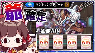 【モンスト】「ダンジョンズドリーム」で理想のアイドルユニットを作りたい【ゆっくり実況】