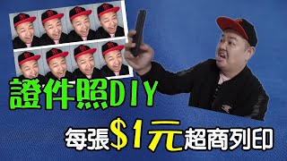 【麥克星】超商 證件照 DIY教學｜hiti立可得 拍到滿意為止 修圖修好修滿 一吋兩吋任你挑選 全家 萊爾富 一張$1元 MKSTAR