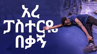 ድንቅ መነካት፤ የመንፈስ ቅዱስ ኃይል መገለጥ፤ የአይን መከፈት/ Amazing Holy Spirit Encounter