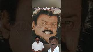 கருப்பு எம்ஜிஆர் விஜயகாந்த் | இம்மானுவேல் | vijayakanth | #shorts #vijayakanth#reels #dmdk#trending