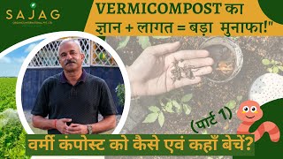 वर्मी कंपोस्ट को कैसे एवं कहाँ बेचें? | How to market Vermicompost | Vermicompost Marketing (Part-1)