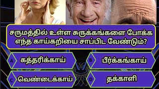 episode-30|சருமத்தில் உள்ள சுருக்கங்களை போக்க எந்த காய்கறி சாப்பிட வேண்டும்|5s gk|tamil gk|gkquiz|gk