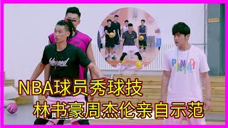 NBA球員花式秀球技，林書豪周杰倫親自教學演示【这！就是灌篮 第一季】