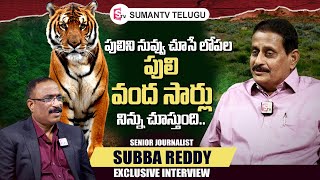 Sr Journalist Subba Reddy about Seshachalam Forest Tiger | Nagaraju Interviews | SumanTV Telugu
