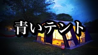 【怪談朗読】「青いテント」キャンプの怖い話