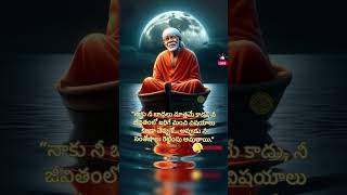 సాయిబాబా #సాయిసందేశం #divotional #telugu #watsappstatus #telugutrending  #shirdisaibaba #sai