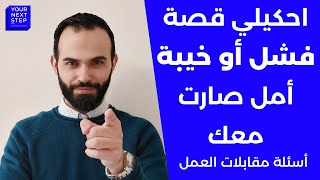 أسئلة مقابلات العمل : احكيلي قصة فشل أو خيبة أمل أو تحدي تجاوزته