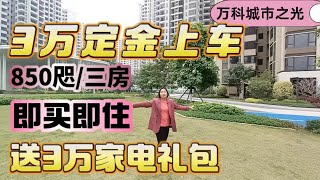 中山楼盘｜万科城市之光｜首付免息分期｜3万定金上车850尺三房｜总价77万 精装现楼即买即住｜+5888送价值3万家私家电大礼包｜10分钟到港澳客码头｜15分钟到城轨 5站到西九龙｜生活便利