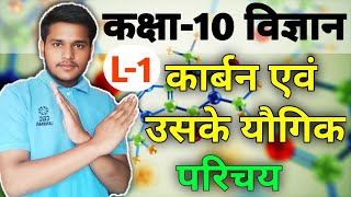 L-1, परिचय Introduction | अध्याय-4 कार्बन एवं उसके यौगिक | Class 10th Science | Premi sir