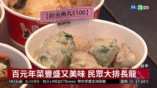 佛心攤商! 台中百元年菜超豐盛| 華視新聞 20190119