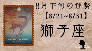 ♌獅子座♌8月下旬の運勢【8/21~8/31】早い展開。ありのままの自分で全て上手くいく。