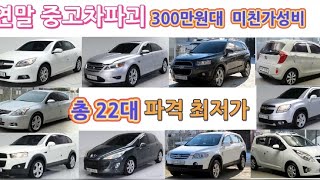 중고차파괴 300만원대 총22대 미친가성비